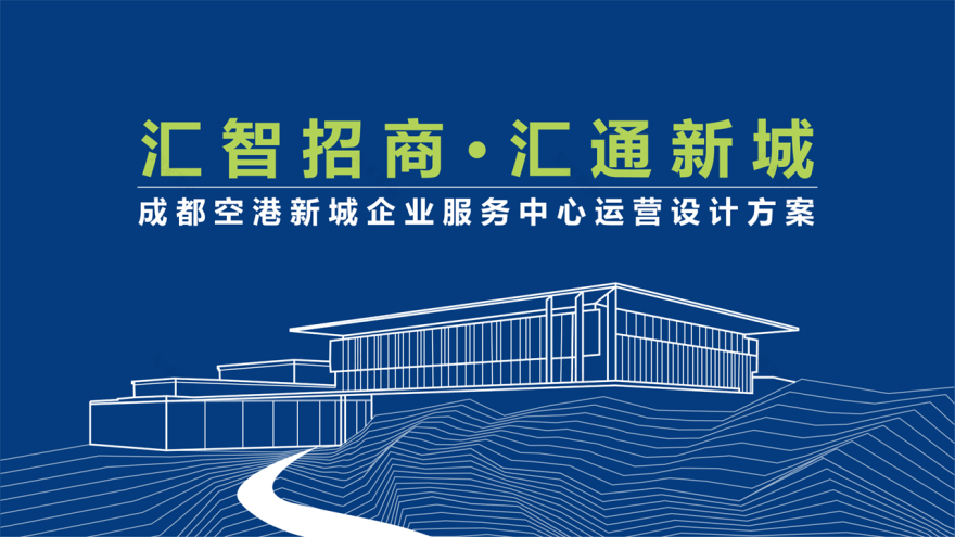 企业服务招商中心(概念方案)丨卢梓琦,梁跃华-16