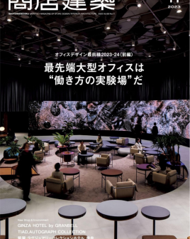 《Shotenkenchiku》是自1956年以来唯一一本致力于日本商店设计和商业建筑的杂志。该杂志为读者提供最新的餐厅、酒店、时装店、美发沙龙等室内设计，并提供许多图片、详细的平面图和主要材料的信息。它被认为是建筑师、室内设计师的必读读物。