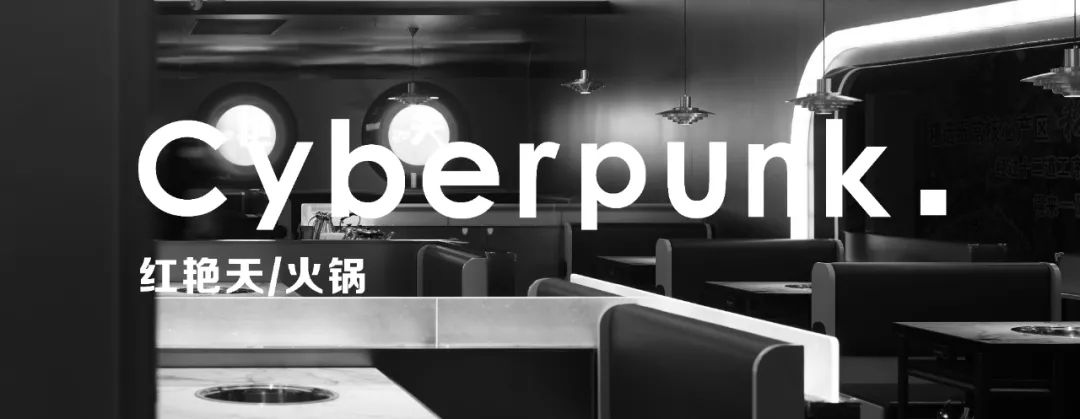 红艳天火锅 · 赛博朋克风格的火锅餐厅设计丨蒙古丨乙仓,TDC-11
