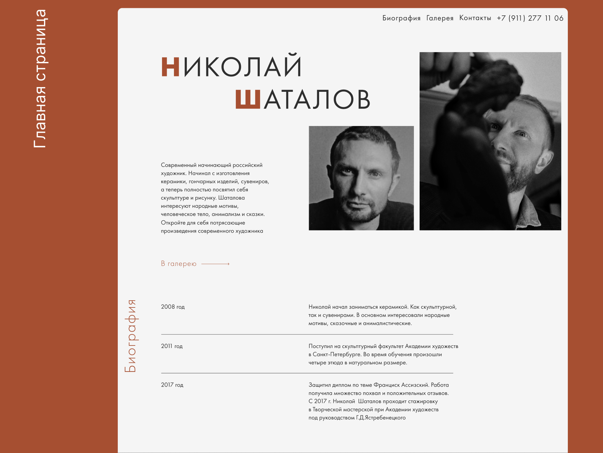 Сайт-визитка скульптора в швейцарском стиле-1