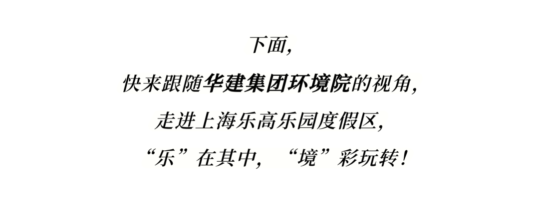 正式开园|华建集团环境院强势助力上海乐高乐园“乐”在其中，“境”彩玩转！-31