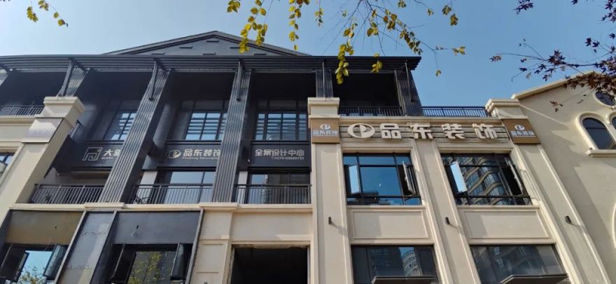 品东装饰新店乔迁,专业设计打造美好家园-7