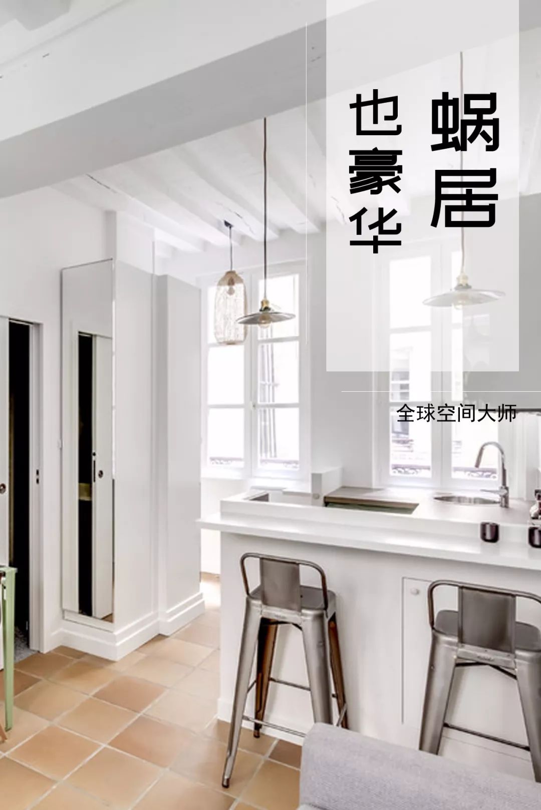 24㎡蜗居变巴黎时尚小公寓,设计师如何做到的?-0