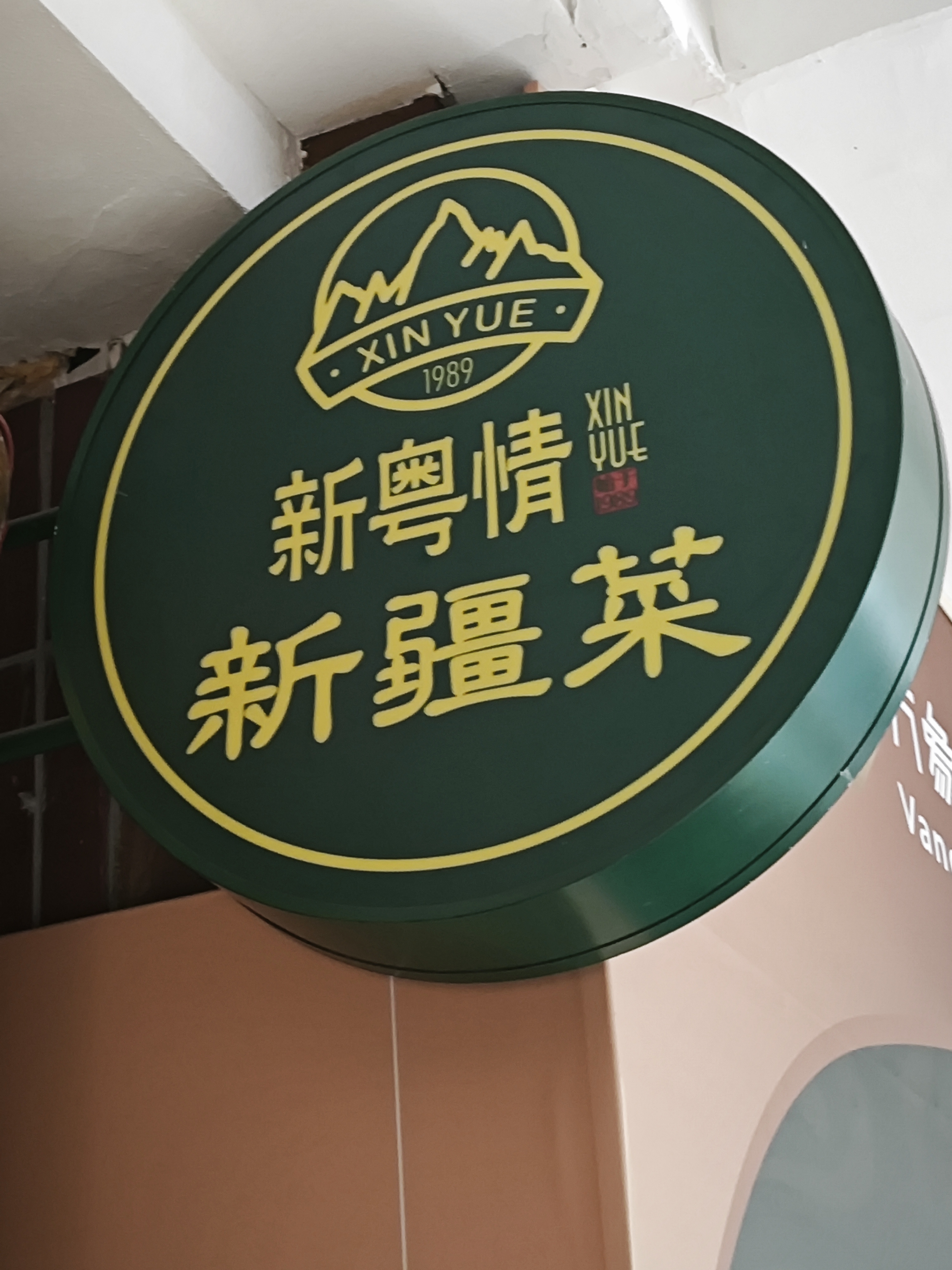 福州新粤情新疆菜丨中国福州丨Znd设计事务所-21