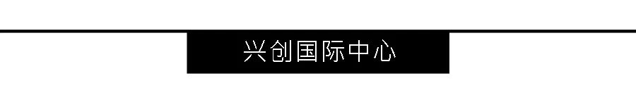 兴创国际中心-19