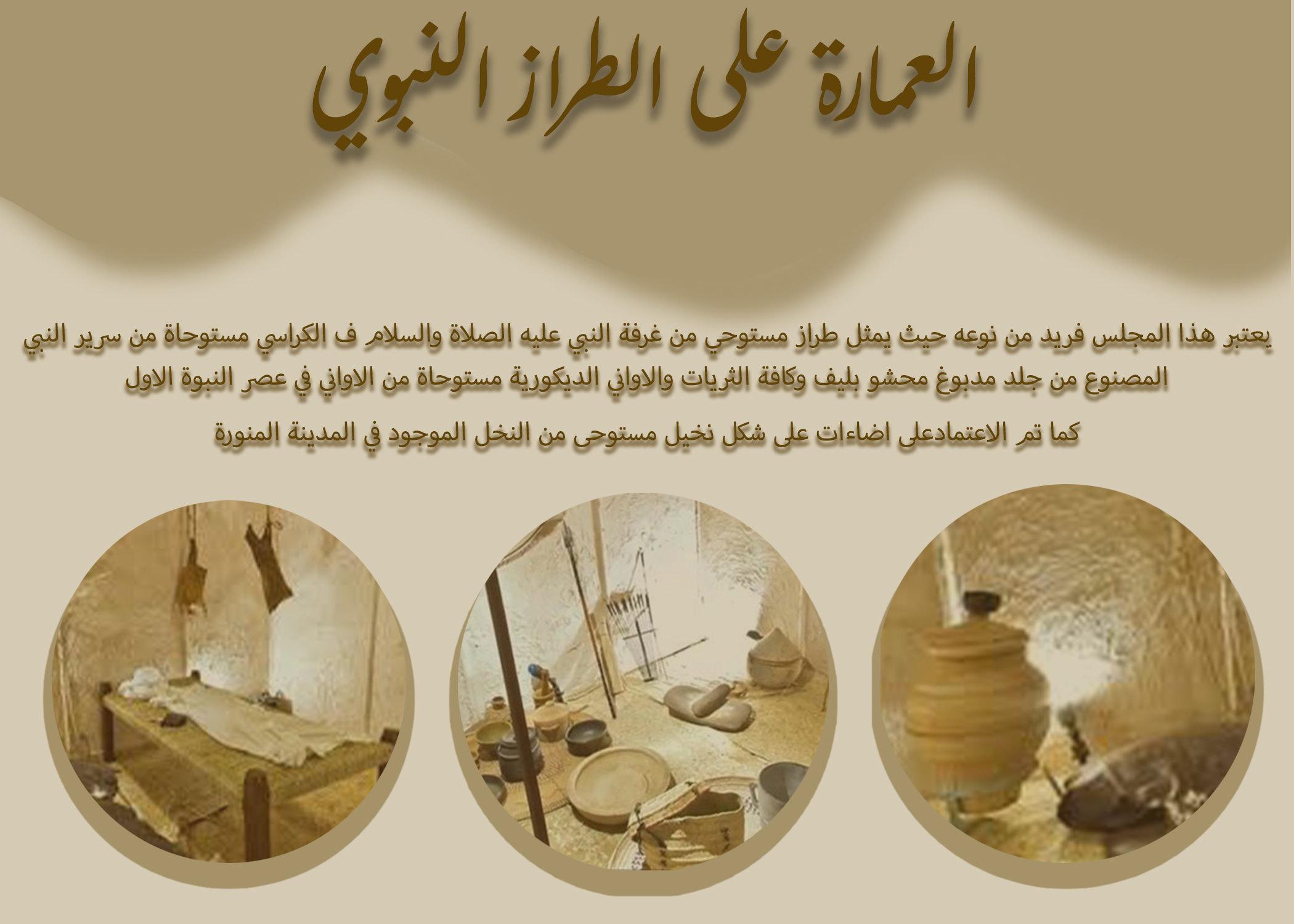 مجلس على الطراز النبوي ARABIC MAJLIS-1