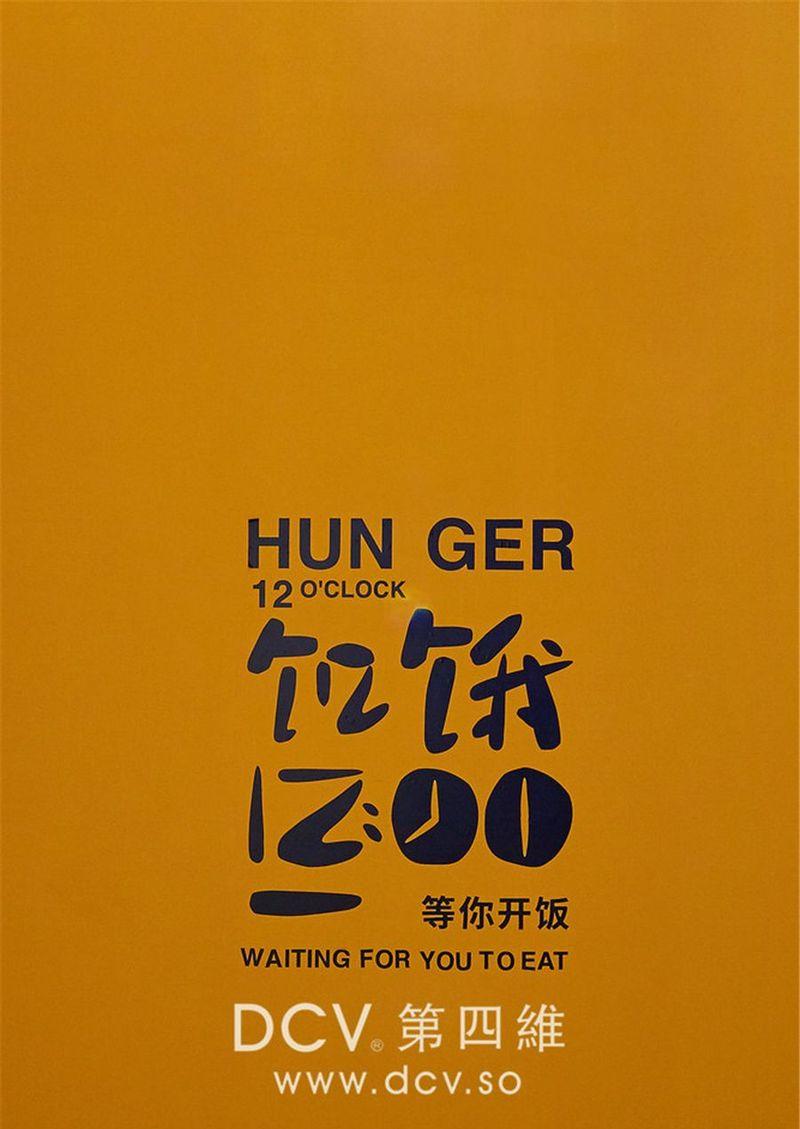 饥饿12:00美食广场-3