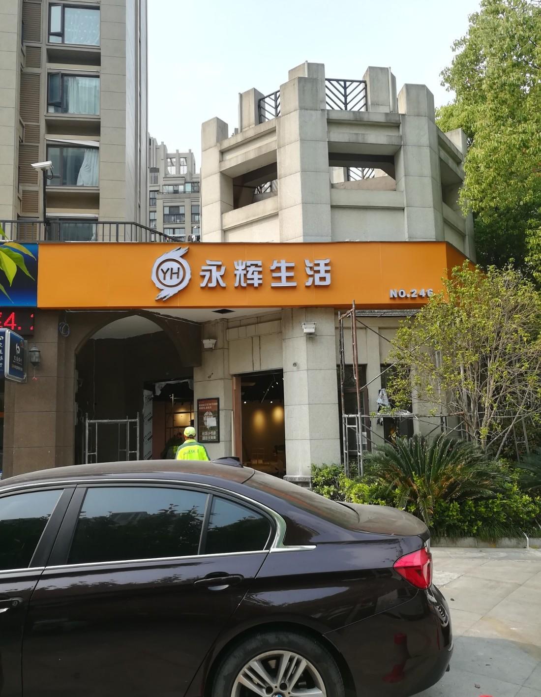 永辉生活-苏园区丽帆巷店-精品超市-4