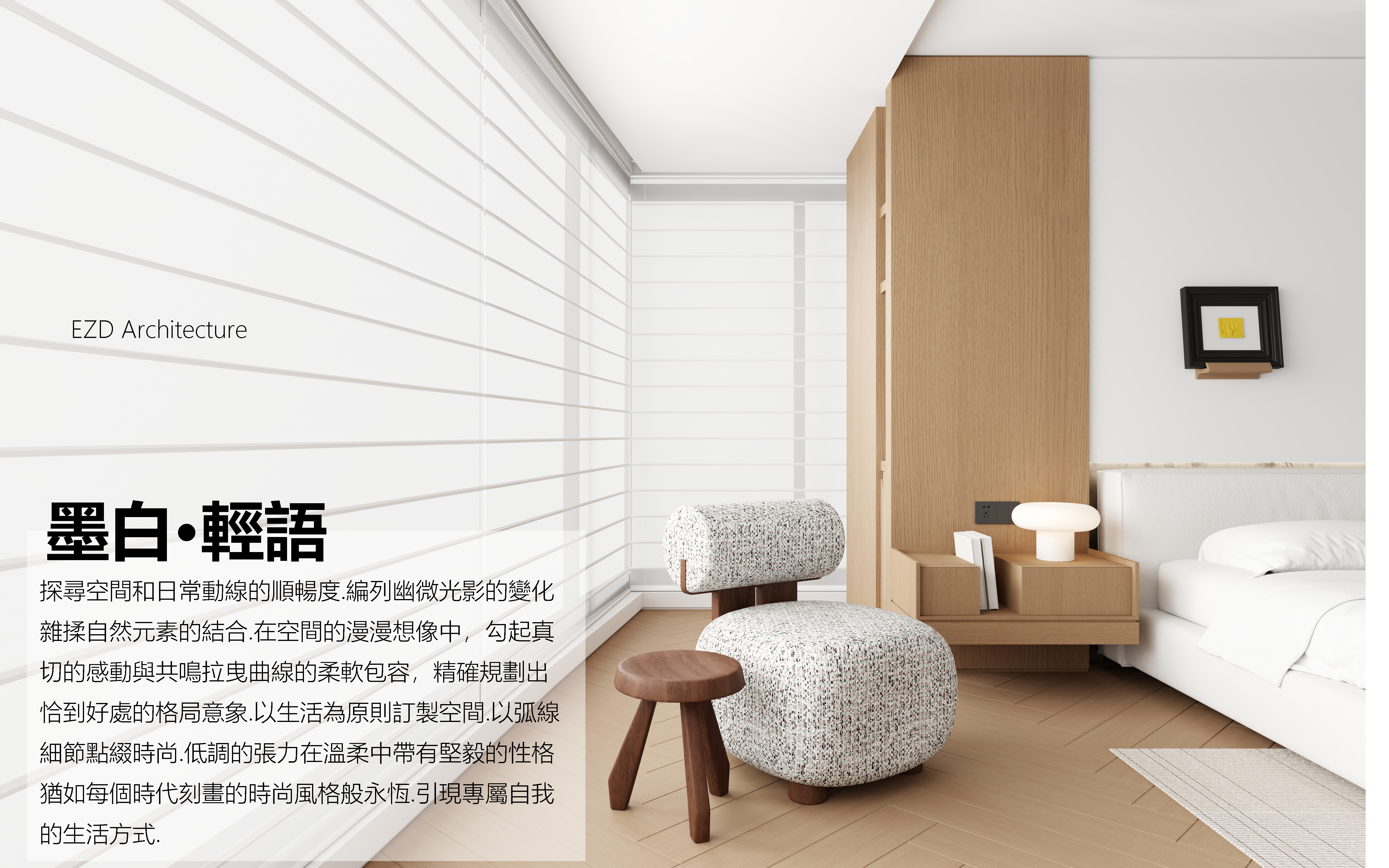 墨白·輕語丨EZ studio-7