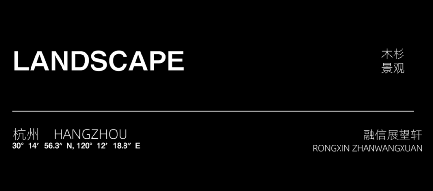 MUSUN·融信·展望轩丨中国杭州丨木杉景观-2