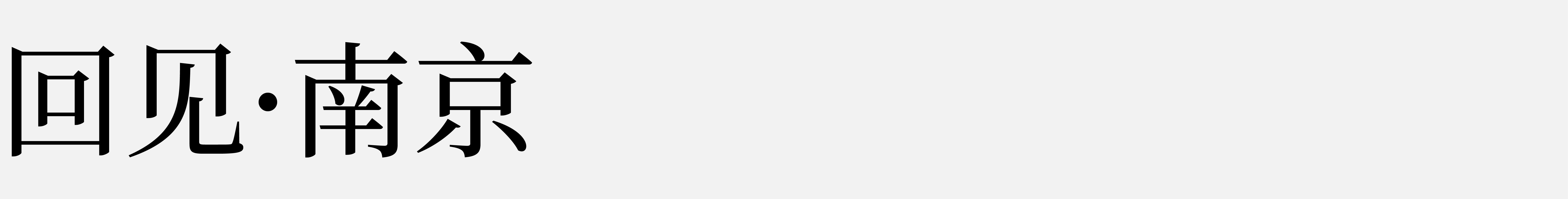 瞻月府丨中国南京丨名谷设计办公室（推测,潘冉所在）-16