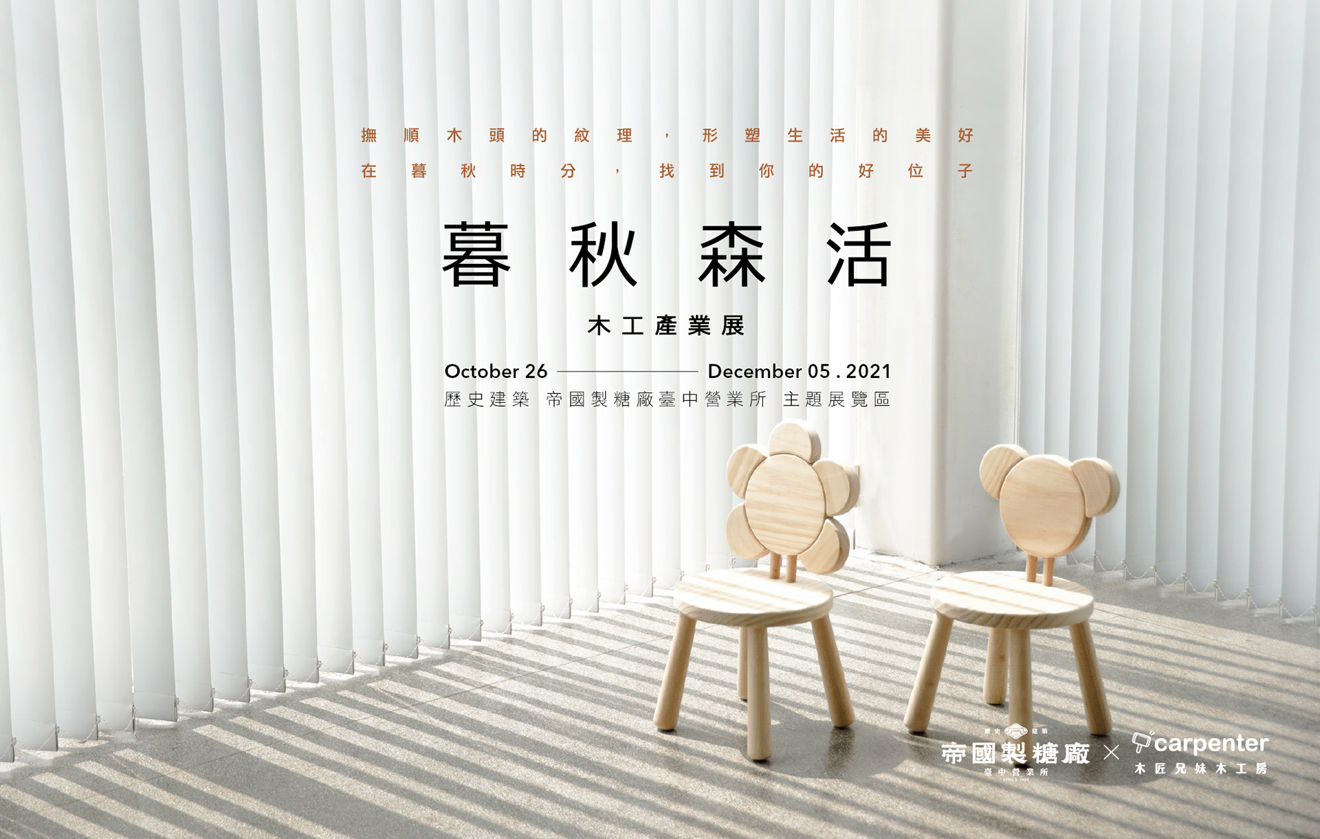 【暮秋森活】木工產業展 │ 視覺與展覽設計丨苏品璇-11
