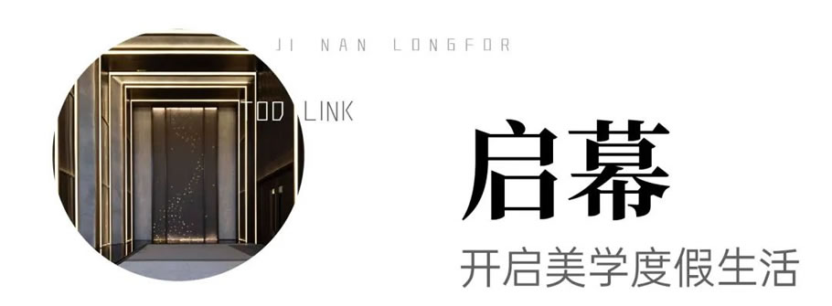 济南龙湖天越 · 高定美学艺术的精奢园林丨中国济南丨LD-9