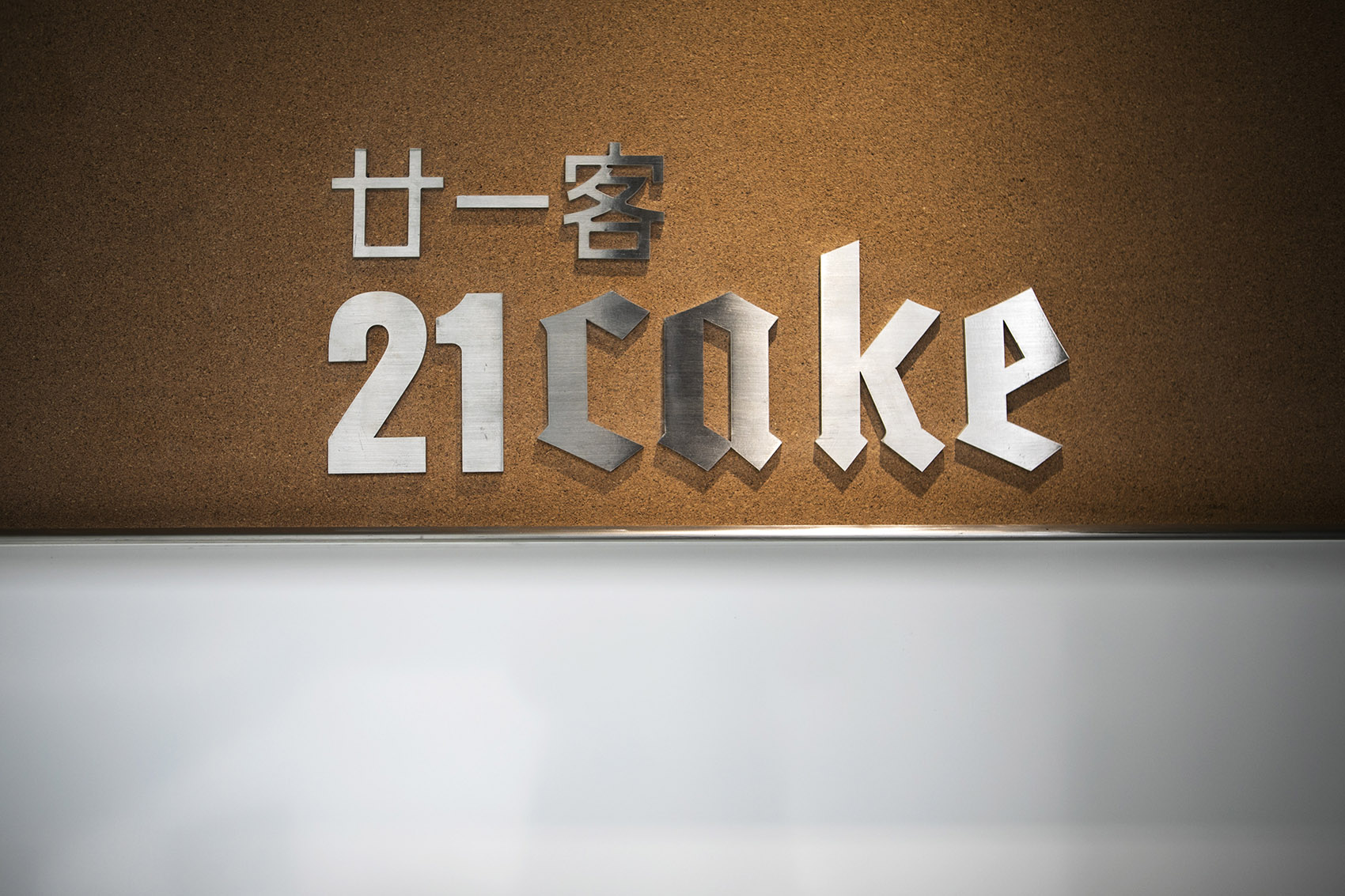 上海21Cake复兴SOHO店 / 非常建筑-32