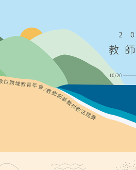 2023 STEM 数位跨域教育年会,教师创新教材教法竞赛丨薛瑋涵 WeiHan Xue