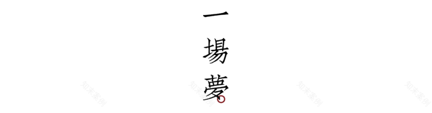 归心·乡愁 · 东坡记忆中的宜兴早春丨誰最中國-5