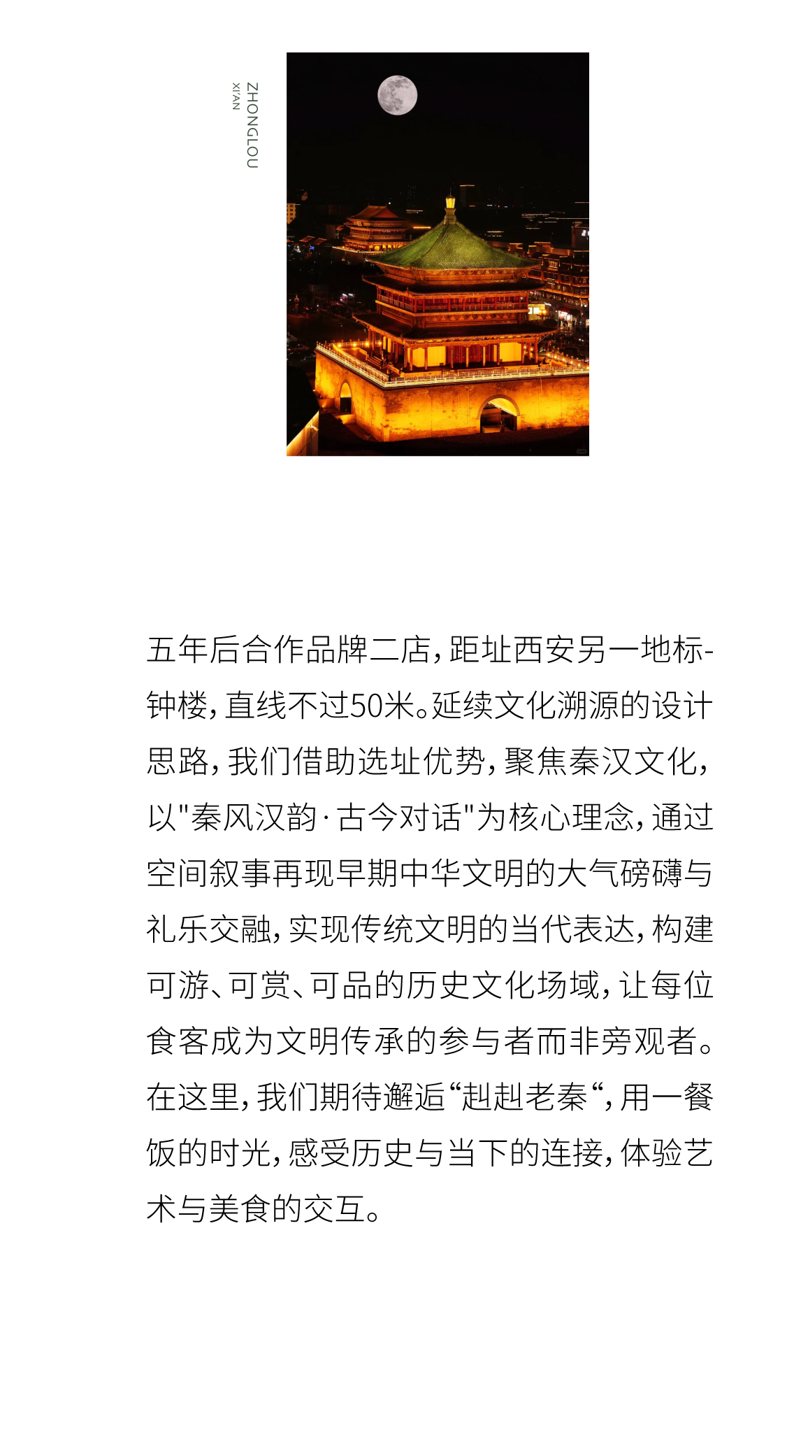 青铜与夯土：钟楼溯味「八百里秦川」丨無形有行-2