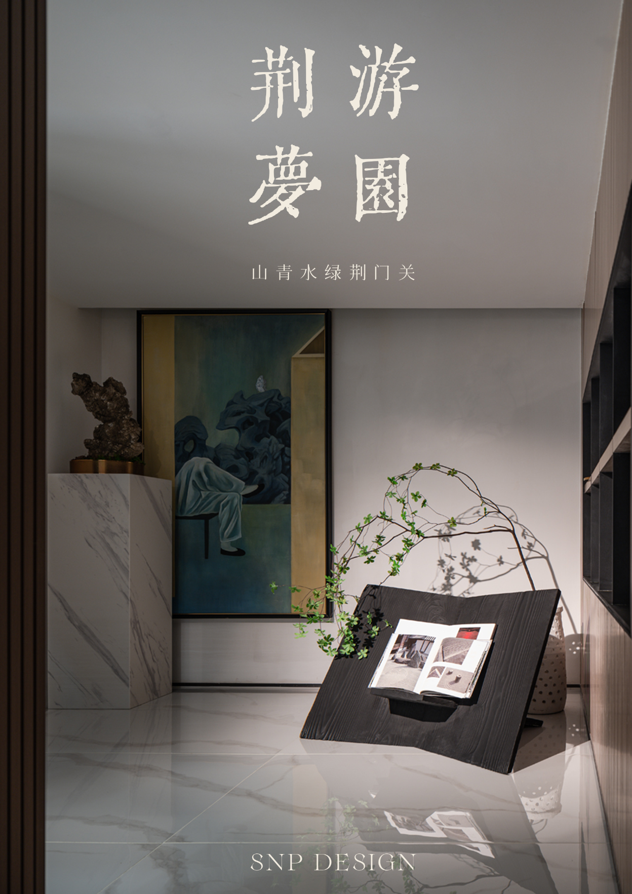 公园壹号·庭樾丨中国荆州丨尚诺柏纳空间策划联合事务所-0