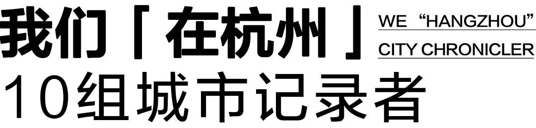 杭州城市记录丨中国杭州丨建筑档案-99