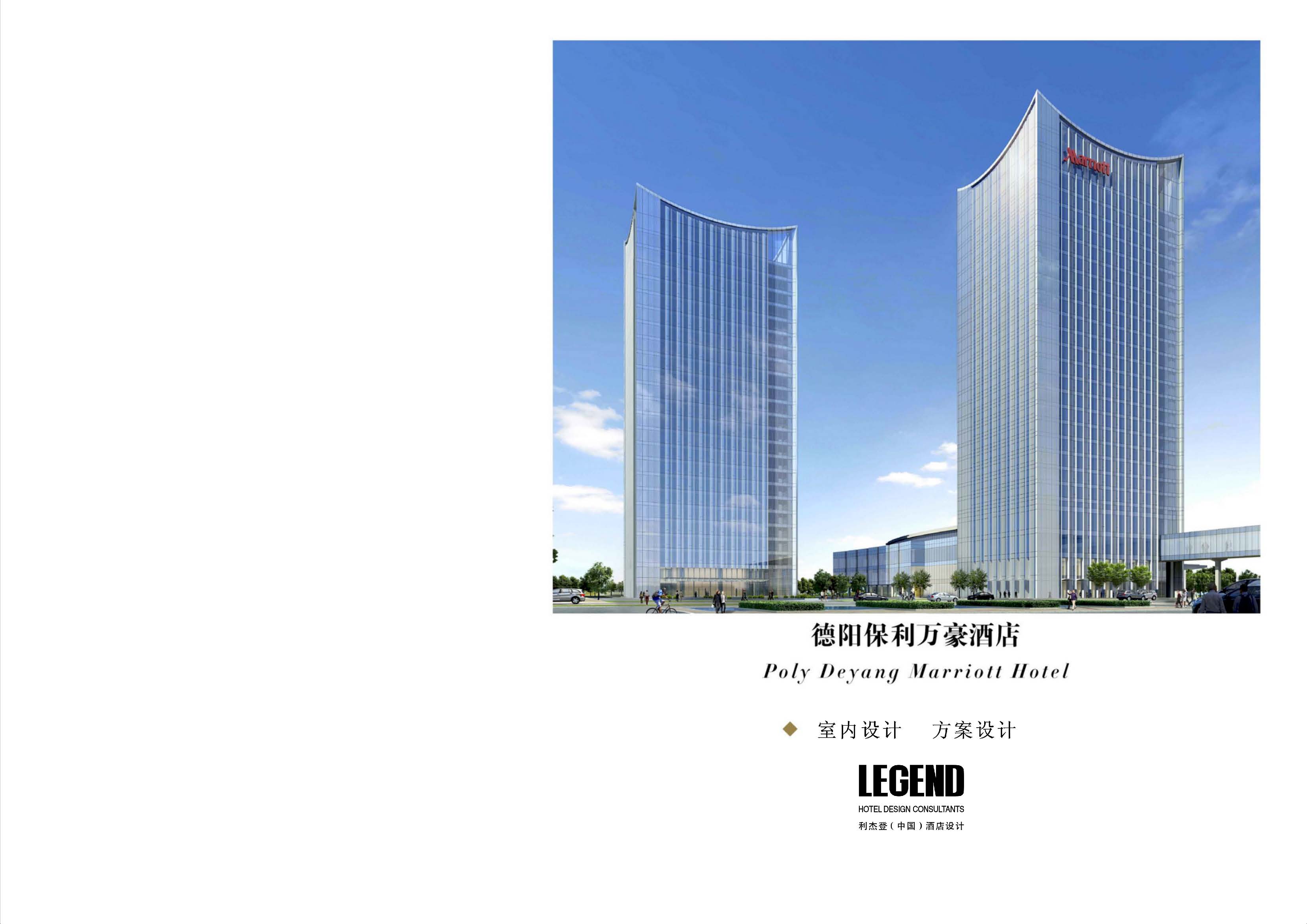 德阳万豪酒店方案册-0