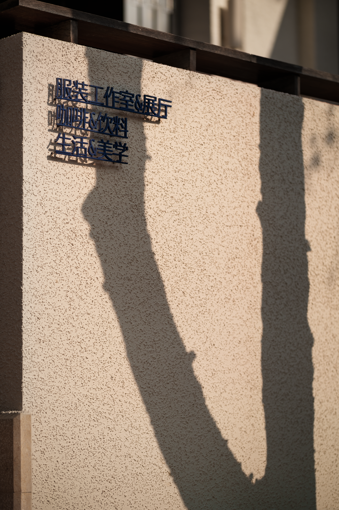 相上丨Ladésee工作室：向外生长，在公共与非公共之间-32