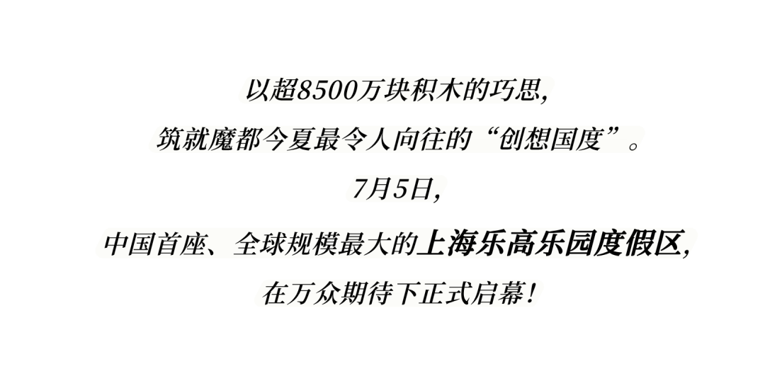 正式开园|华建集团环境院强势助力上海乐高乐园“乐”在其中，“境”彩玩转！-2