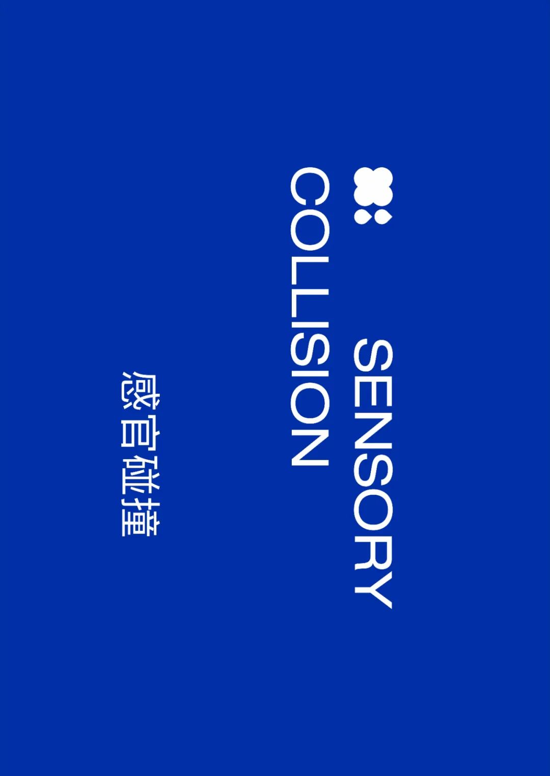 花咖感官碰撞 · 上海创意空间设计丨中国上海丨ONESAW 顽形+NEWONE X-5