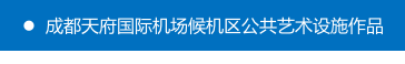 中央美术学院担纲设计成都天府国际机场文化艺术规划-29