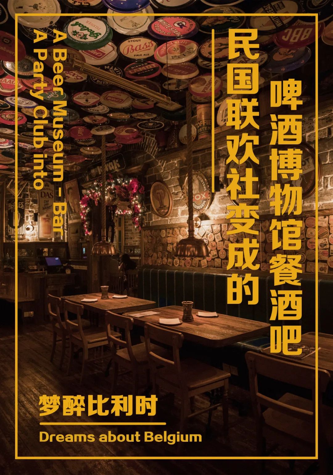 梦醉比利时｜由民国联欢社改造的啤酒博物馆餐酒吧-0