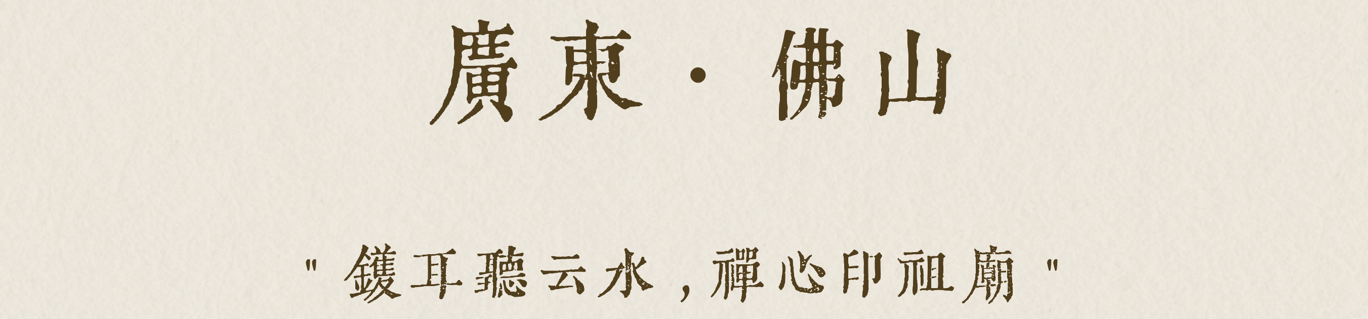 绿城 · 锦海棠丨中国佛山丨DAS大森设计-1