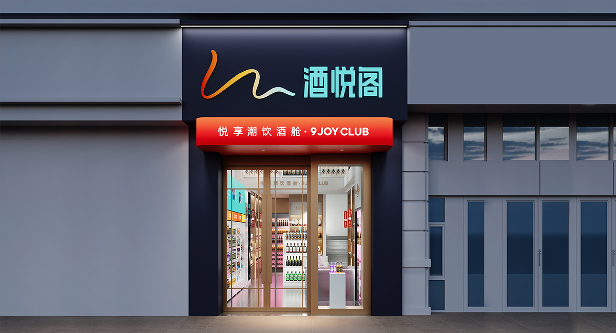 酒悦阁·酒类连锁品牌形象店丨中国安阳丨九一堂-51