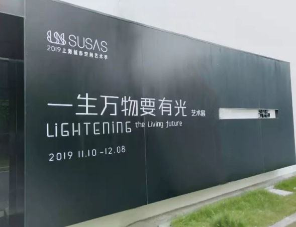 上海城市空间艺术季联合展-5