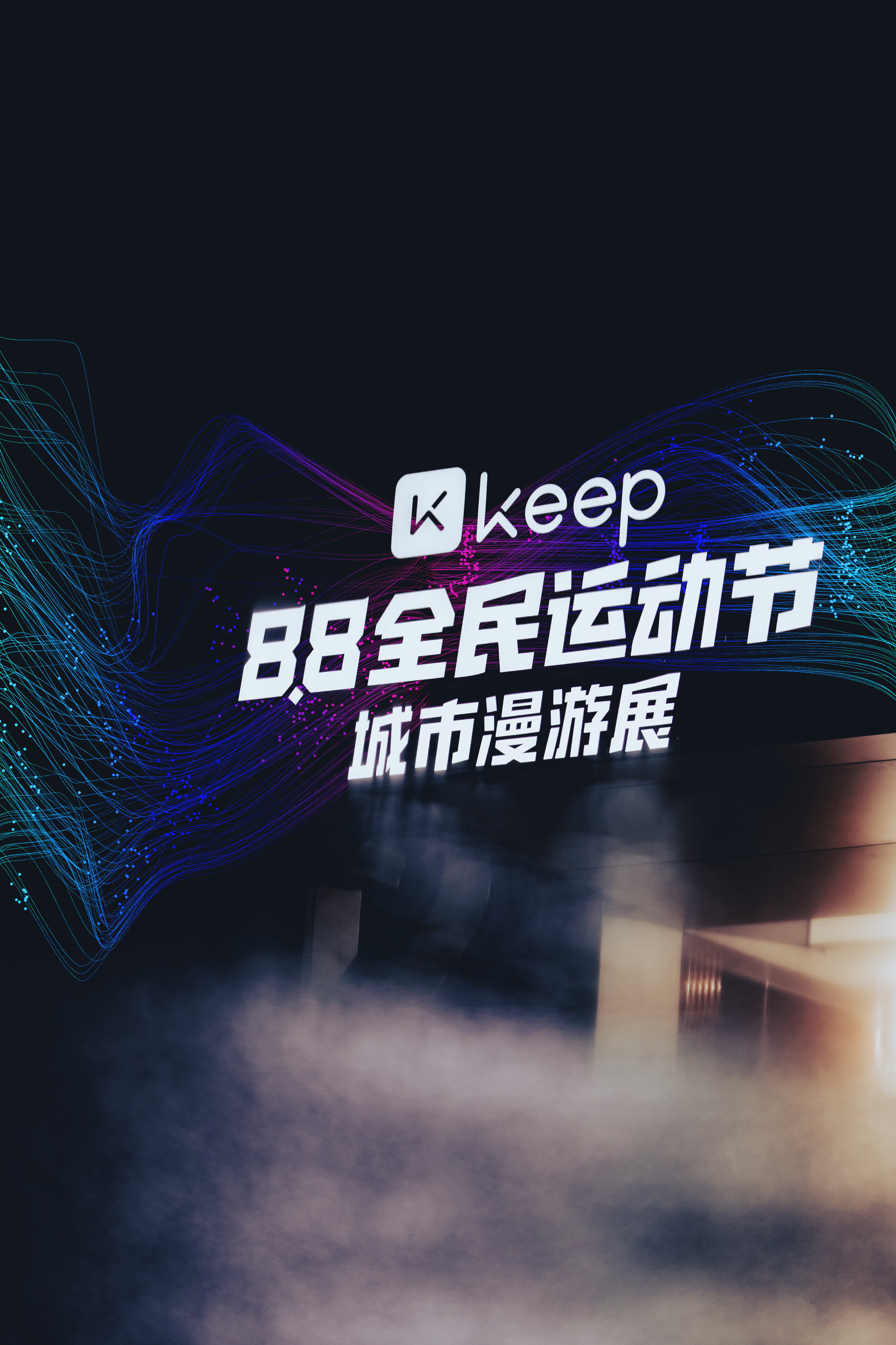Keep 88 全民运动节城市漫游展丨Keep x 不是美术馆-50
