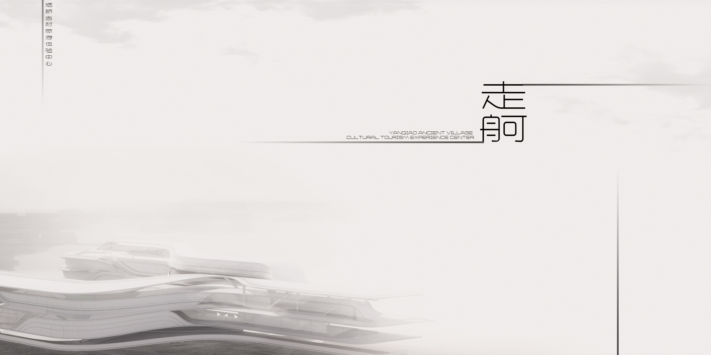 走舸·烟桥旅游体验中心建筑方案设计丨CHS ARCHITECTURE-14