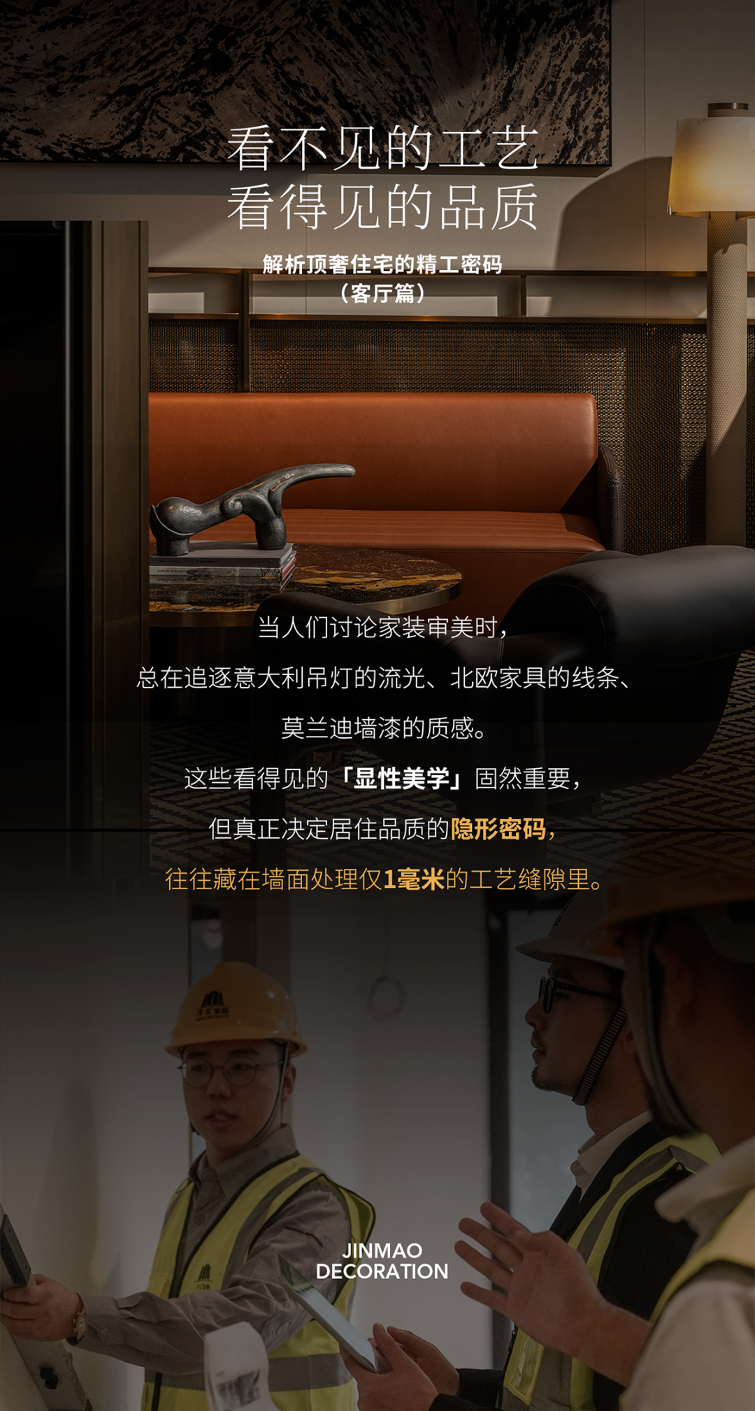 看不见的工艺，看得见的品质|解析顶奢住宅的精工密码（客厅篇）-1