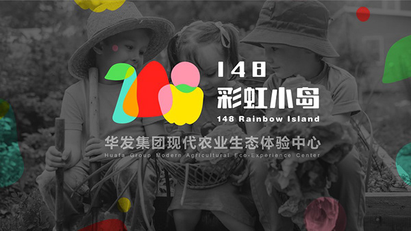 现代农业基地-品牌/策划2019-13