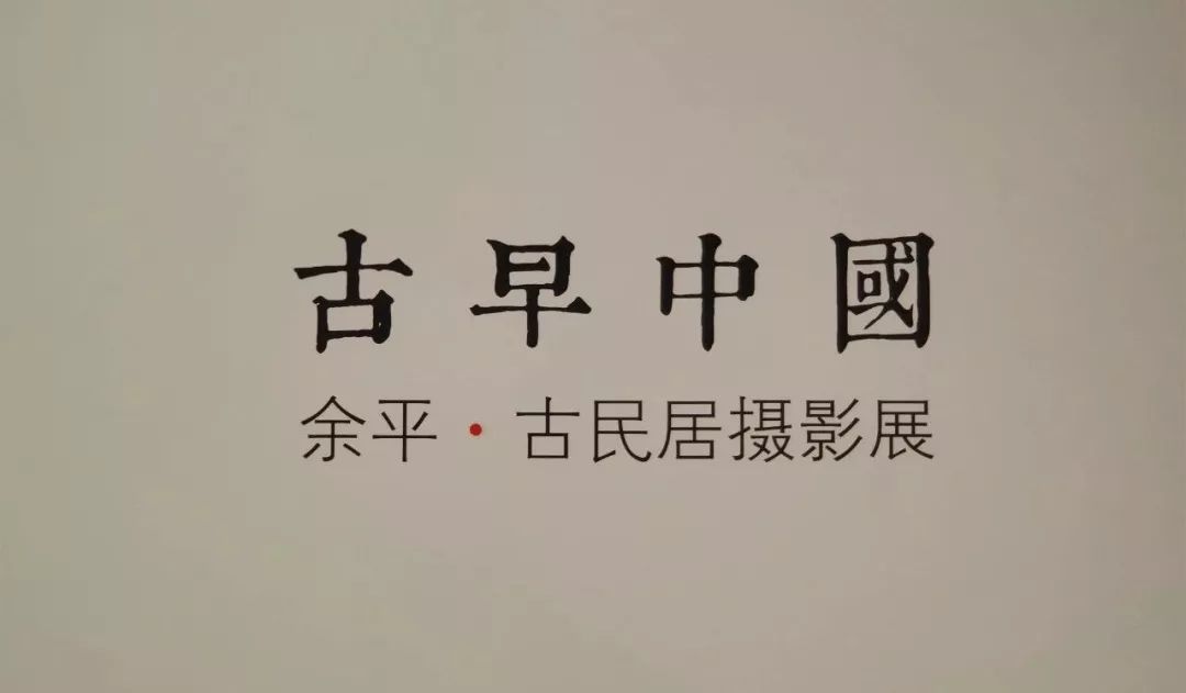 古早中国 | 余平古民居摄影展,探寻中国古民居之美-0