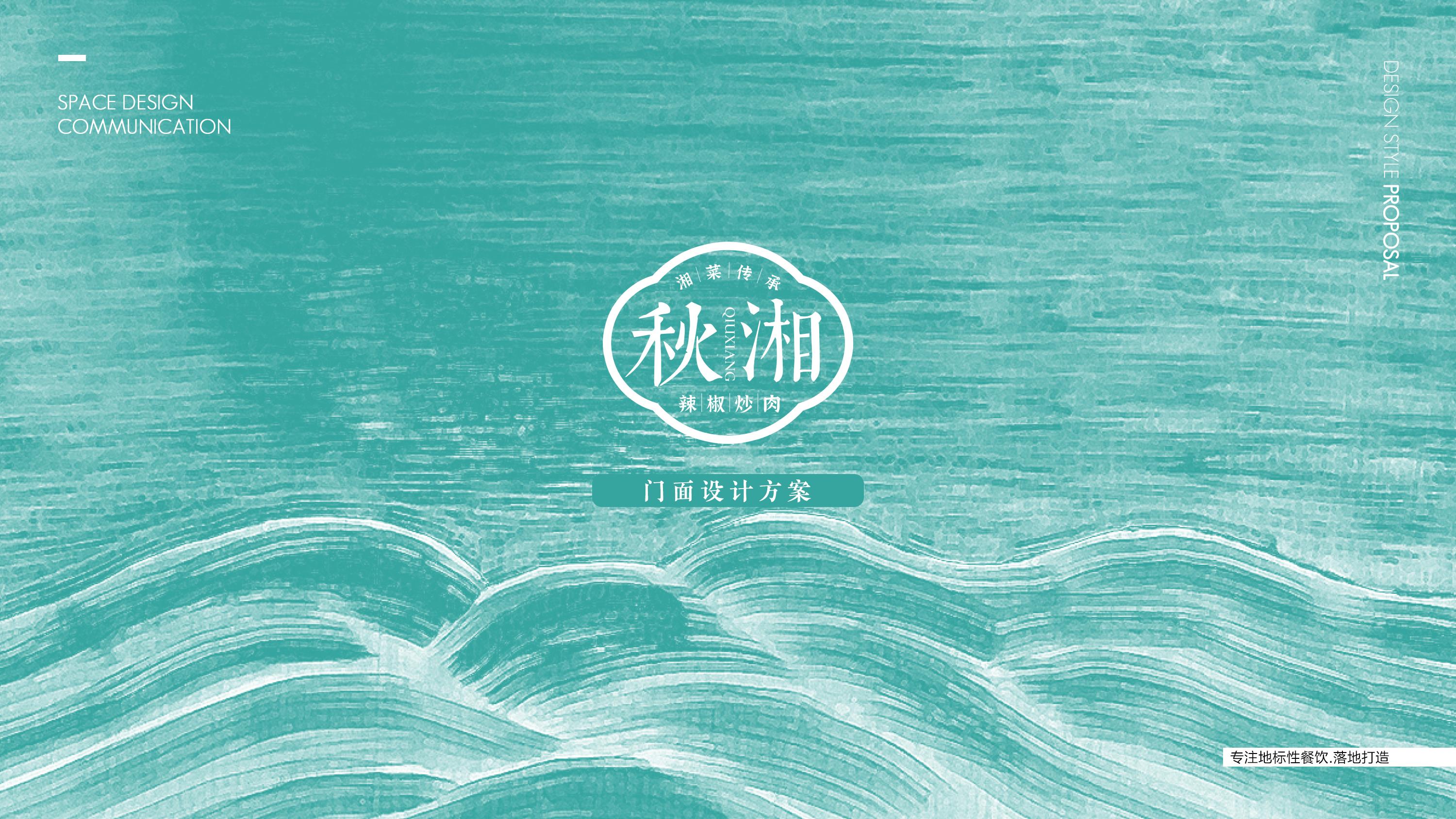 哈西秋湘餐饮表现丨成舆江品牌设计策划,OneD Vision-5