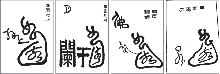 园以载道：俞樾曲园中的晚清文人园林空间探析-143