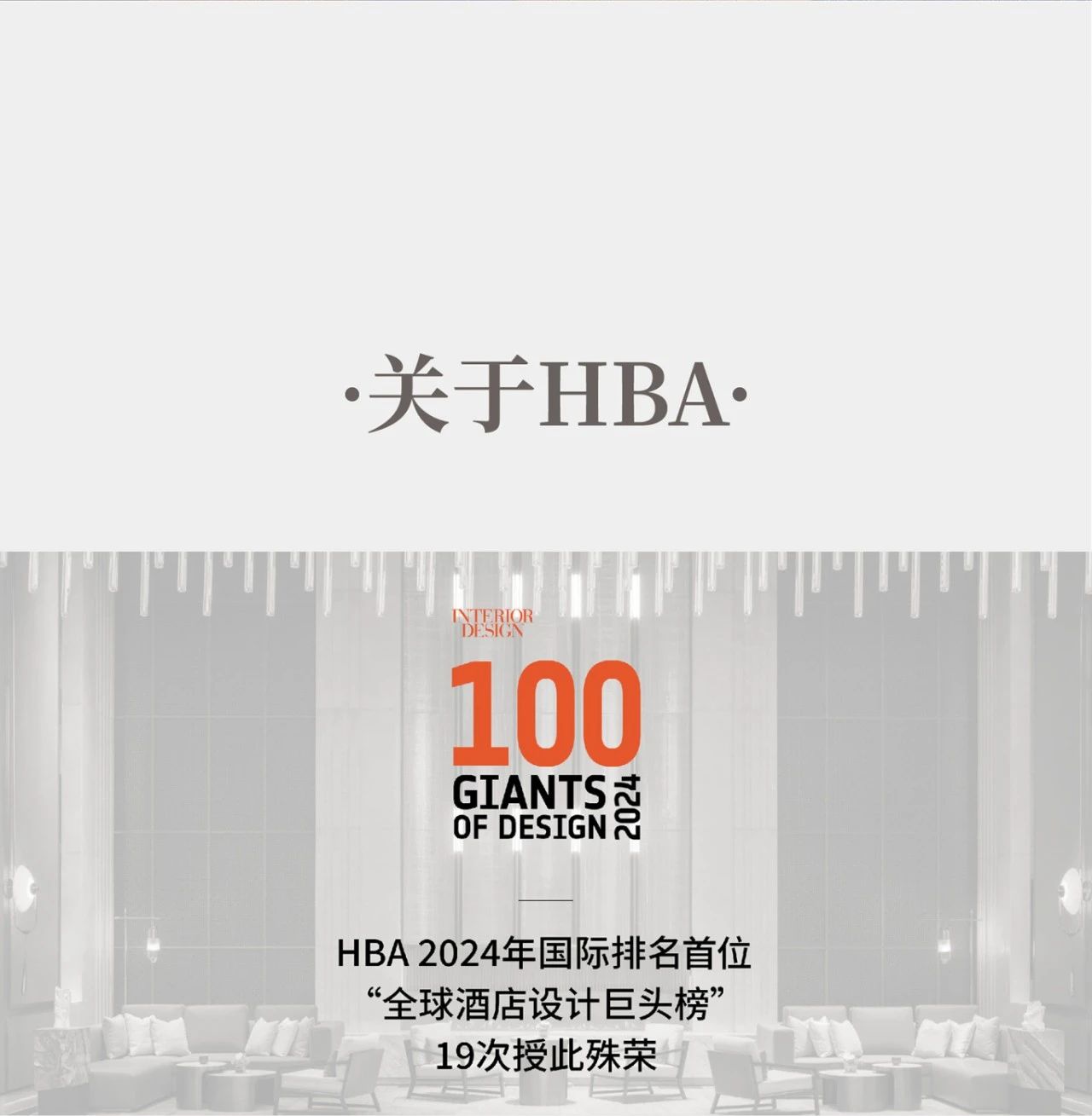 HBA × Marriott万豪集团｜匠心筑梦，奢华共赏-52