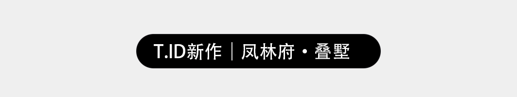 370㎡×凤林府 奢隐的隽永篇章丨堂杰国际设计-5