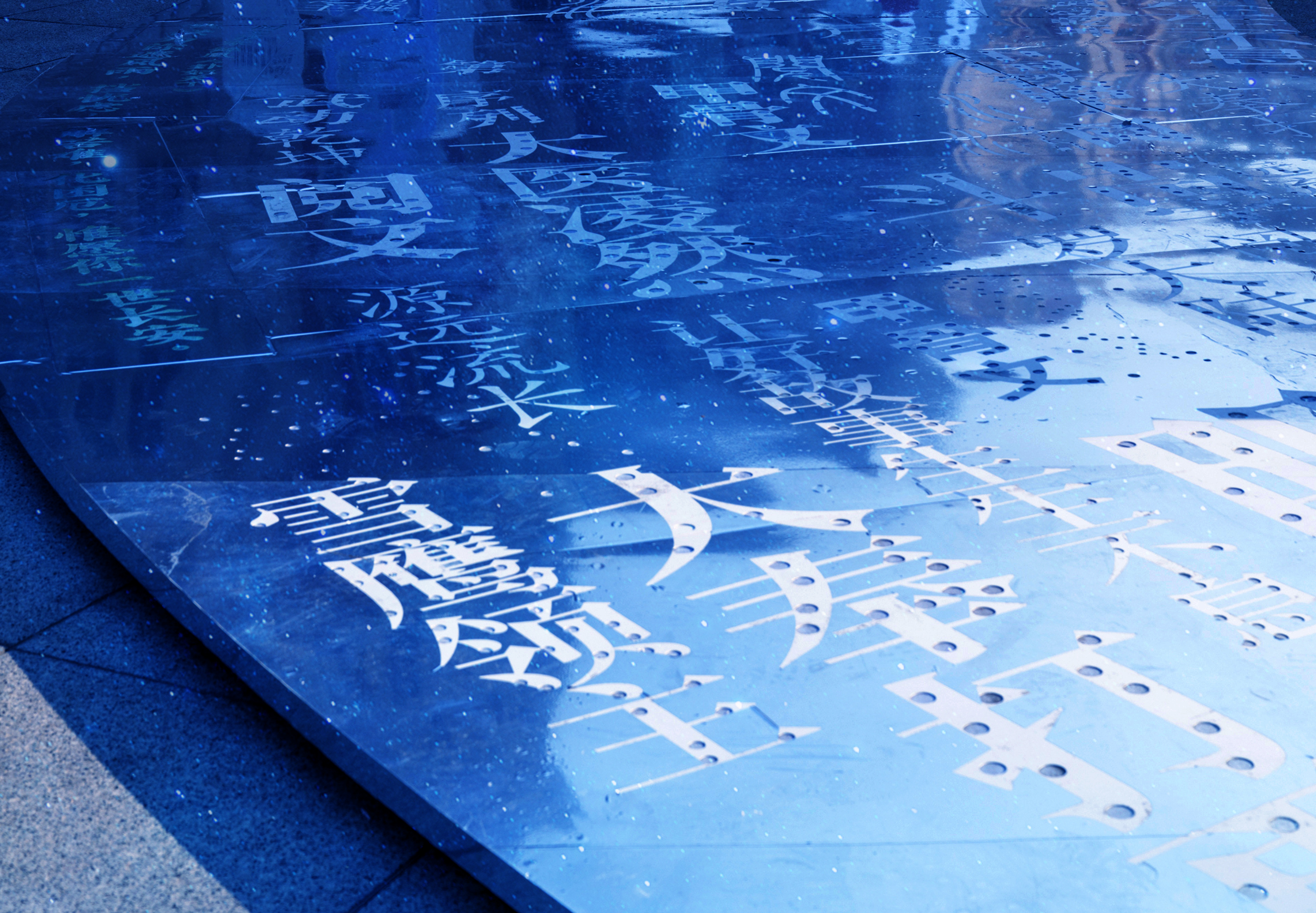 天津国图津湾“阅·文字长河”公益项目丨中国天津丨阅文集团和不是美术馆-34