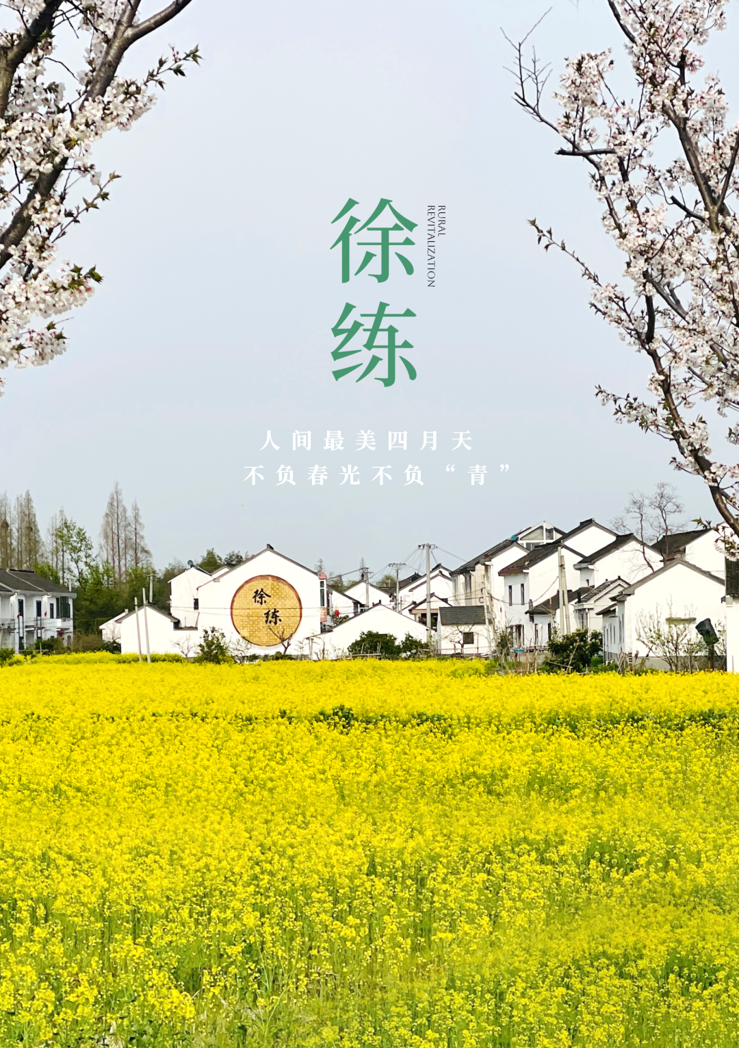 境作|恋“练”春光，“宝藏”踏青地：青浦徐练村，有多好逛？-0