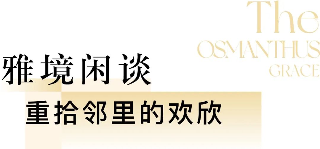 山澜桂语轩 | 漫步自然间，遇见每一个值得珍藏的时刻-44