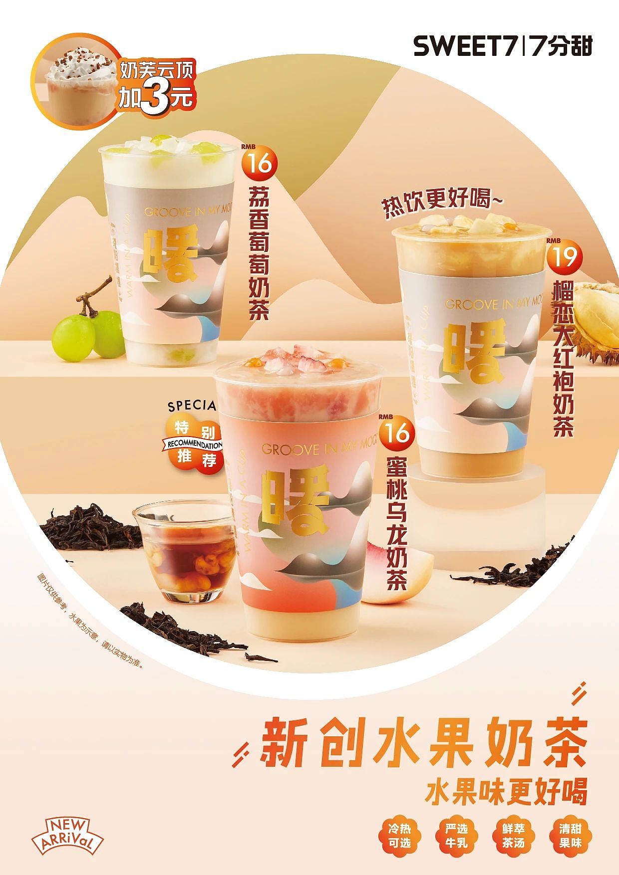 7分甜 × 有食间｜新创水果奶茶，冬日热饮季-8