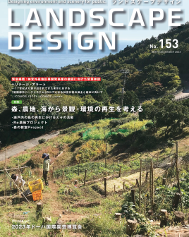 《Landscape Design》于1986年7月由日本丸茂出版社在日本创刊，该杂志吸收亚洲、欧 洲、美国最新的景观设计理念，选取经典建成案例，以高质量的图片和解说文字向读者提供最实用的专业刊物。该杂志以放眼世界、关注细部、注重实际操作为 主旨，以精准的专业定位和优异的品质受到业内人士的推崇。