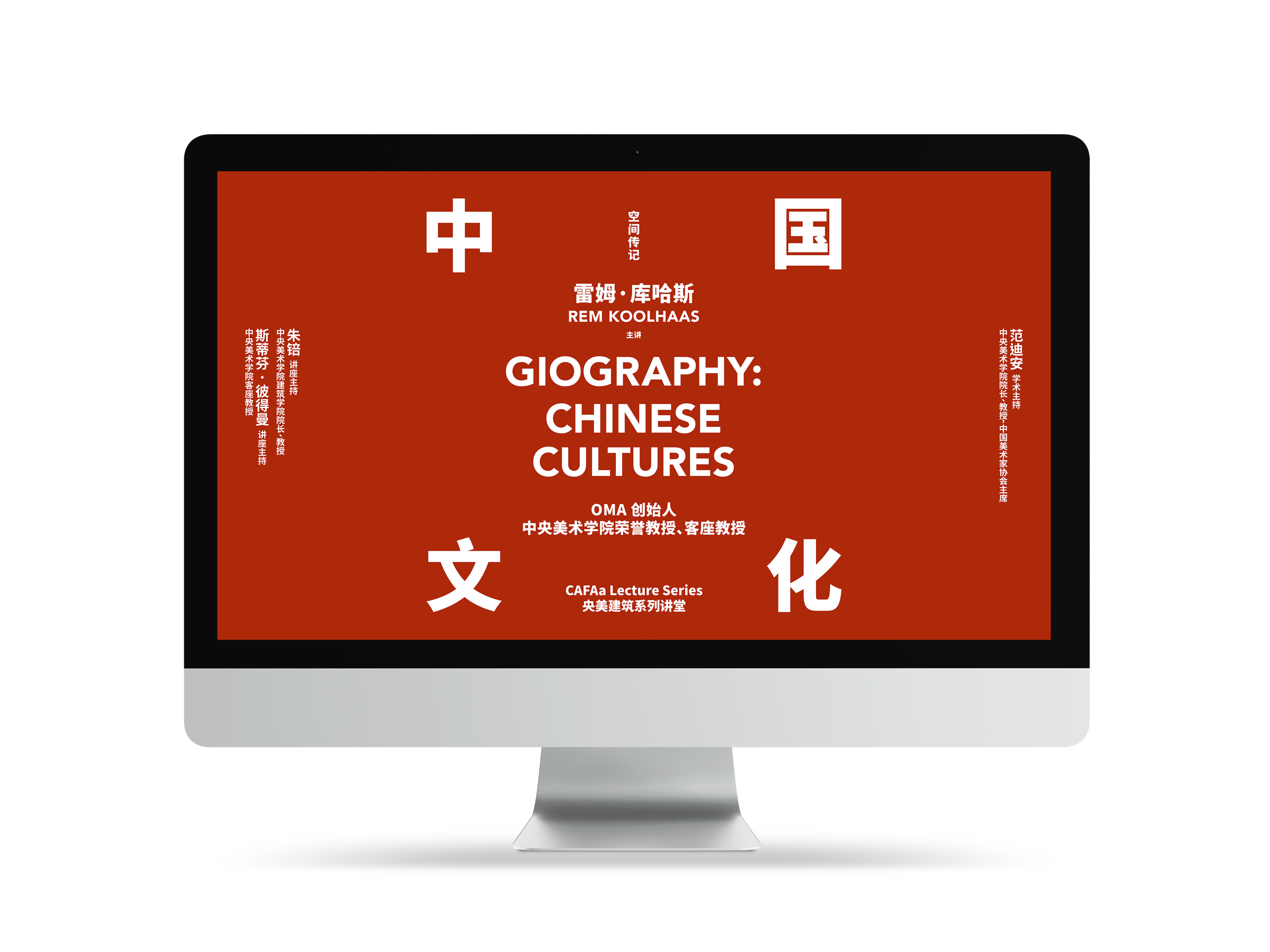 Rem_Koolhaas 空间传记：中国文化 中央美术学院建筑学院讲座海报设计 央美建筑系列讲堂-5