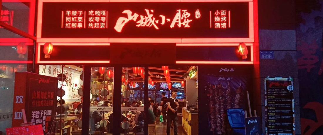 
山城小腰烧烤店 -0