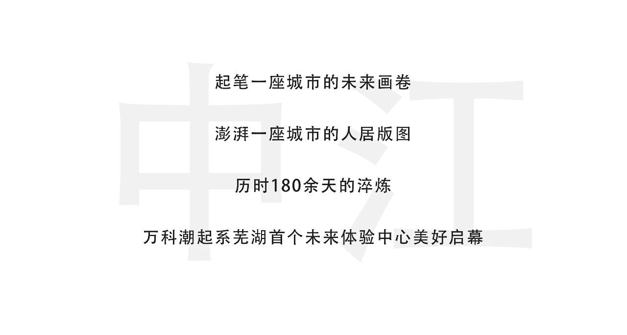 伟星万科·潮起中江项目丨中国芜湖-3