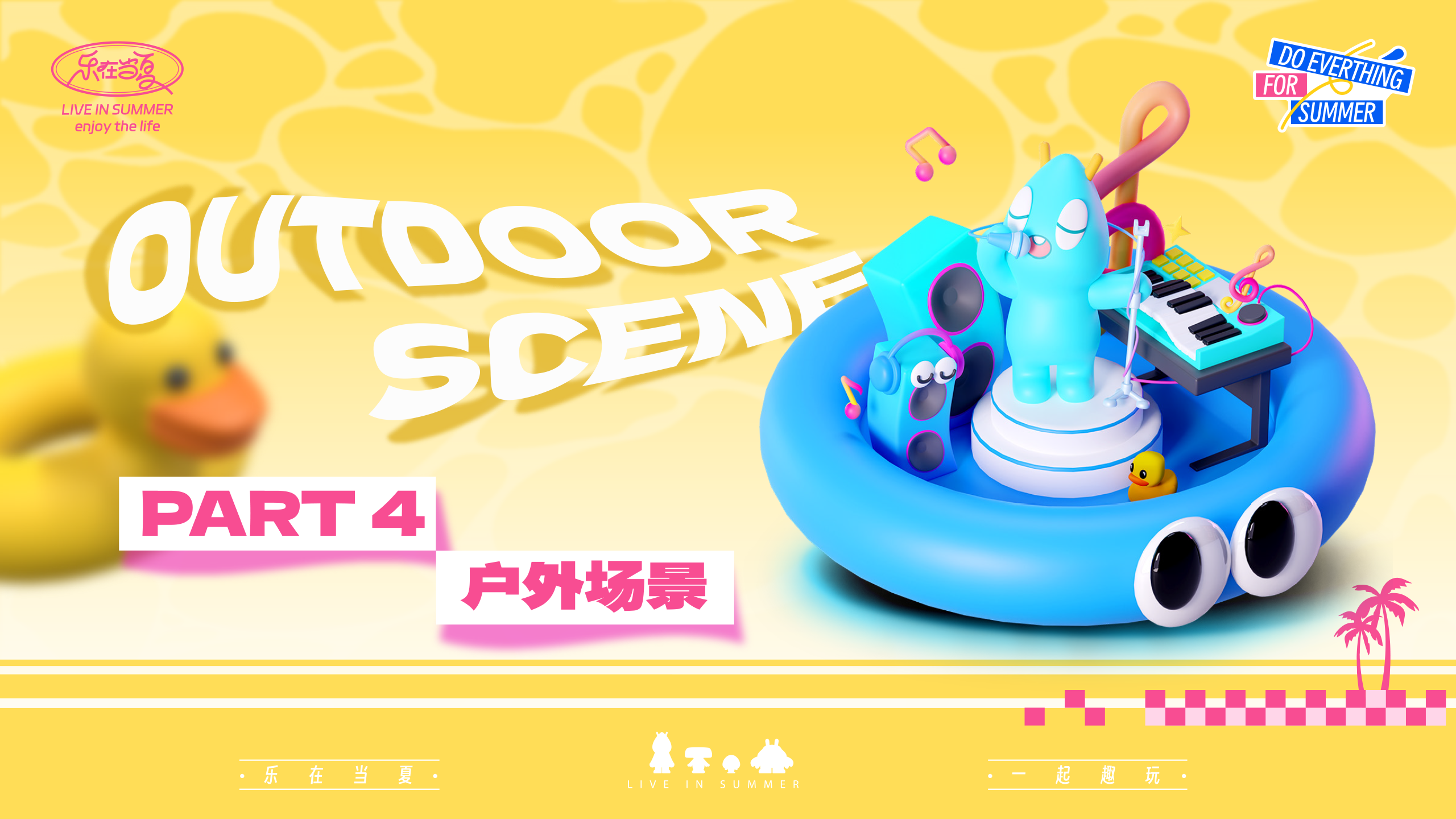 《乐在当夏·一起趣玩》音乐美食沙滩IP美陈方案-48